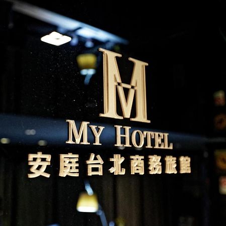 安庭台北商旅 Hotel Taipei Exterior photo