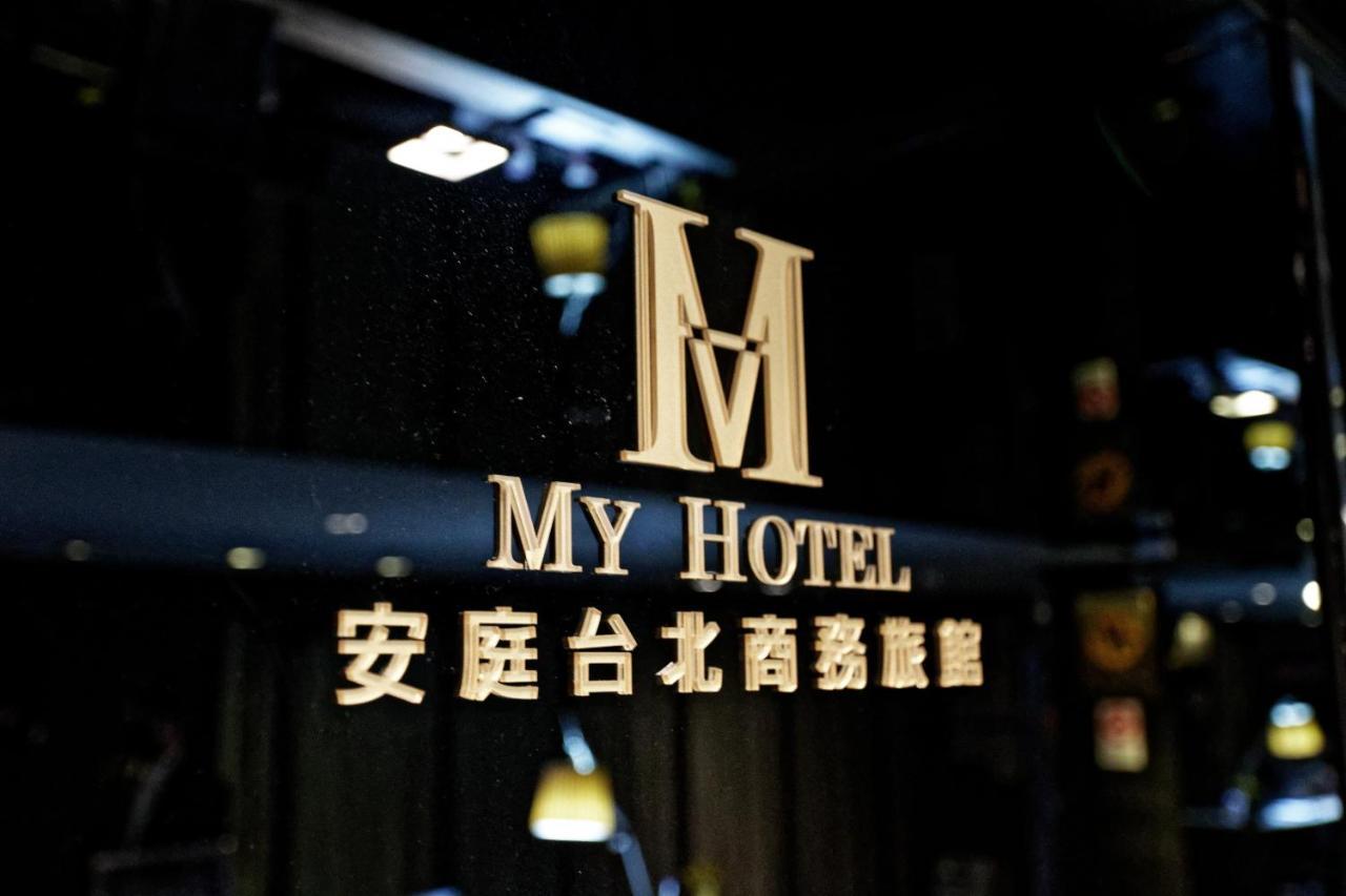 安庭台北商旅 Hotel Taipei Exterior photo